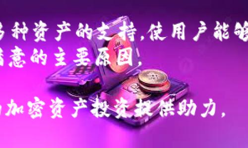   Tokentokenim钱包下载及使用全攻略：投资者必备工具 / 

 guanjianci Tokentokenim钱包, 加密钱包下载, 加密资产管理, 区块链钱包 /guanjianci 

在当今数字化的时代，加密货币及区块链技术的迅猛发展让越来越多的人开始接触和投资这些新兴资产。其中，能够安全、便捷地存储和管理加密资产的钱包成为了投资者必备的工具之一。Tokentokenim钱包作为一种新兴的加密钱包应用，因其出色的用户体验和高效的交易功能，逐渐受到广大用户的青睐。本文将深入探讨Tokentokenim钱包的下载及使用方法，并为广大投资者提供详尽的操作指南和实用建议。

何为Tokentokenim钱包？
Tokentokenim钱包是一款支持多种数字资产的加密钱包，主要用于存储、发送和接收加密货币。它不但具备基础的钱包功能，还支持多种链上的应用，允许用户进行多种交易操作。Tokentokenim钱包采用了最先进的加密技术，确保用户的资产安全。同时，用户界面友好，操作简单，适合各层次的用户进行使用。

为什么选择Tokentokenim钱包？
选择Tokentokenim钱包的原因多种多样，其核心优势包括：
strong1. 安全性：/strongTokentokenim钱包采用了多重加密和冷热钱包技术，有效保护用户的私钥和资产安全。
strong2. 用户友好：/strong该钱包界面设计简洁直观，用户即便没有相关经验也能轻松上手。
strong3. 多种资产支持：/strongTokentokenim支持市场上大多数主流加密货币，用户可在一个平台上管理多种资产。
strong4. 便捷的交易体验：/strong用户可以通过Tokentokenim钱包迅速完成资产的转账和兑换，极大提高了交易效率。

如何下载Tokentokenim钱包？
下载Tokentokenim钱包的步骤非常简单，您只需按照以下步骤操作即可：
strong步骤一：/strong前往Tokentokenim官网或应用商店（如Apple Store或Google Play）。
strong步骤二：/strong在搜索框中输入“Tokentokenim钱包”，找到对应的应用。
strong步骤三：/strong点击“下载”或“安装”按钮，等待应用下载完成。
strong步骤四：/strong下载完成后，点击“打开”按钮，进入应用。
strong步骤五：/strong根据提示进行注册或登录，如果您是新用户，需要创建一个新账户。

如何使用Tokentokenim钱包？
一旦成功下载并注册Tokentokenim钱包，您可以根据以下步骤进行使用：
strong1. 资产管理：/strong在主界面，您可以查看您的资产总览，包括各类加密货币的余额。点击对应的资产，可以查看详细信息，包括交易历史、转账记录等。
strong2. 发送和接收资产：/strong要发送资产，点击“发送”按钮，输入接收方地址和金额，确认后点击“发送”。接收资产则点击“接收”按钮，生成二维码或复制地址，分享给对方即可。
strong3. 交易历史记录：/strong在“交易记录”中，可以随时查阅过去的所有交易，方便进行管理和统计。
strong4. 安全设置：/strong务必在钱包中设置安全措施，例如双重认证、指纹识别等，以确保资产的最高安全性。

常见问题解答

问题一：如何确保我的Tokentokenim钱包安全？
确保Tokentokenim钱包安全的一项最佳实践是使用强密码，并启用两步验证。需要定期更换密码，避免使用简单或容易被猜测的密码。此外，不要分享私钥和助记词。绝不可将这些信息上传到互联网或发送给他人。
另一个重要的方面是定期更新Tokentokenim钱包至最新版本，以确保获得最新的安全补丁和漏洞修复。此外，定期检查您的账户活动，若发现任何异常情况，立即更改密码并联系Tokentokenim的客服。

问题二：如何恢复丢失的Tokentokenim钱包？
如果您丢失了Tokentokenim钱包，可以通过助记词或私钥进行恢复。助记词通常在创建钱包时由系统生成，并在设定初期提示用户妥善保存。如果您有助记词，可以重新下载Tokentokenim钱包，选择“恢复钱包”功能，根据提示输入助记词进行恢复。
如果没有助记词，恢复钱包会变得非常困难，因为没有其他方法可以访问您的资产。因此，保持助记词的安全和私密性至关重要。

问题三：Tokentokenim钱包的费用结构是什么？
Tokentokenim钱包采用一种透明的费用结构。通常，发送加密货币时会产生网络费用，这些费用由区块链网络收取，而不是由Tokentokenim钱包直接收取。具体费用会根据网络的繁忙程度而有所不同。用户在进行转账时，会在提交交易前看到网络费用的显示。
此外，根据不同的交易类型，如兑换资产，Tokentokenim可能会收取少量的服务费。建议在进行重要交易之前仔细阅读相关费用信息，以避免不必要的支出。

问题四：我该如何选择最适合的加密资产进行投资？
选择加密资产来进行投资需要全面评估自己的财务状况和风险承受能力，以及对市场的深入了解。首先，应考虑投资的目的，是长期持有还是短期投机。对于新手来说，建议从一些比较知名的、历史悠久的加密货币入手，比如比特币或以太坊。在决定投资前务必做足功课，包括市场趋势分析、资产波动情况、项目团队背景等。
其次，可以定期关注行业新闻和动态，参与社区讨论，获取更多市场信息。同时，也要警惕市场中的陷阱和风险，遵循“勿贪心、勿盲从”的原则有效管理风险，才能在加密资产投资中保持良性发展。

问题五：Tokentokenim钱包与其他钱包相比有什么优势？
Tokentokenim钱包相比于其他加密钱包的主要优势在于其用户友好的设计与高效的交易功能。不像一些需繁复操作的钱包，Tokentokenim钱包能通过简易的步骤完成大多数操作。此外，其对多种资产的支持，使用户能够在一个平台上进行管理，极大地方便了用户。
安全性也是Tokentokenim钱包的一大亮点。除了采用高级加密技术和多重安全验证，它还提供了一系列安全设置，帮助用户在必要时提升保护。同时，客服支持的及时响应和解决方案也是用户满意的主要原因。

综上所述，Tokentokenim钱包无论是安全性、用户体验还是功能多样性，都具备了成为一款优质加密钱包的条件。希望通过本文的介绍，能够帮助您更好地下载和使用Tokentokenim钱包，为您的加密资产投资提供助力。