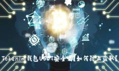 Tokenim钱包USDT安全吗？如何
