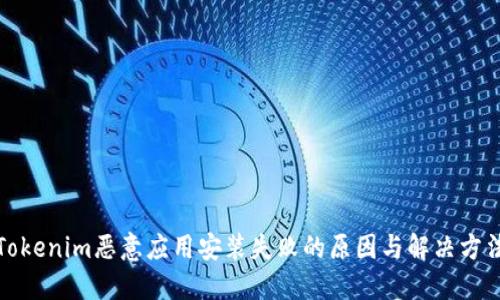 Tokenim恶意应用安装失败的原因与解决方法