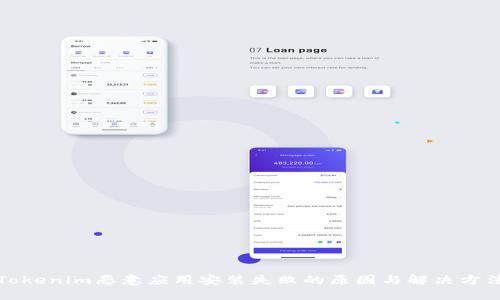 Tokenim恶意应用安装失败的原因与解决方法