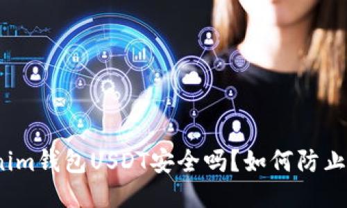 Tokenim钱包USDT安全吗？如何防止盗取？