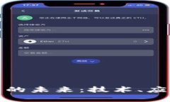 数字货币的未来：技术、