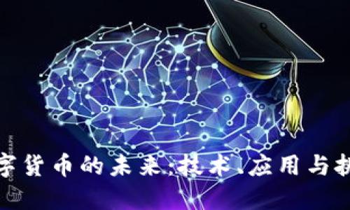 数字货币的未来：技术、应用与挑战