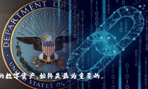    如何找回Tokenim钱包中的数字货币？  / 

 guanjianci  Tokenim钱包, 找回币, 数字货币, 钱包安全  /guanjianci 

随着数字货币的普及，越来越多的人开始使用各种数字货币钱包来存储他们的资产。Tokenim钱包作为一种流行的数字货币钱包，虽然具有多种安全性和便利性，但也不可避免地出现了用户找回币的问题。本文将详细介绍Tokenim钱包的找回程序，并提供一些实用的建议和技巧，帮助用户更好地管理他们的数字资产。

Tokenim钱包的基本介绍
在深入讨论如何找回币之前，我们首先需要了解什么是Tokenim钱包。Tokenim钱包是一种数字货币钱包，设计用于方便用户存储、接收和发送各种数字货币。它不仅支持主流的比特币、以太坊等货币，还具备多币种支持的功能。

Tokenim钱包的特点包括：
ul
    listrong用户友好界面：/strongTokenim钱包的界面设计简洁易用，适合初学者和经验丰富的投资者。/li
    listrong安全性高：/strong采用了先进的加密技术，保障用户的资产安全。/li
    listrong多功能支持：/strong用户可以通过Tokenim钱包进行交易、资产管理和投资分析。/li
/ul

如何找回Tokenim钱包中的币
即使Tokenim钱包具备高安全性，用户仍然可能会因为忘记密码、丢失私钥等原因面临找回币的挑战。以下是关于如何找回Tokenim钱包中数字货币的详细步骤：

h4第一步：尝试找回密码/h4
如果您忘记了Tokenim钱包的密码，首先可以尝试使用钱包的找回密码功能。通常情况下，钱包会提供找回密码的选项，用户可以通过注册时使用的电子邮件地址提出重置请求。

h4第二步：使用助记词恢复钱包/h4
在创建Tokenim钱包时，系统会提供一组助记词。用户可以使用这些助记词恢复他们的钱包。确保在操作时连接到安全的网络，并谨慎输入助记词。

h4第三步：联系客服支持/h4
如果以上步骤无法解决问题，可以尝试联系Tokenim钱包的客服支持。提供尽可能多的信息，例如钱包地址、交易记录等，以帮助客服人员验证您的身份并提供支持。

h4第四步：使用区块链浏览器查找交易记录/h4
即使您无法进入钱包，您仍然可以通过使用区块链浏览器查找到您的交易记录。输入您的钱包地址，您将看到该地址的所有交易。这可以帮助您了解币的位置和状态。

如何确保Tokenim钱包的安全性
为了避免将来再次面临找回币的风险，用户应采取措施提高Tokenim钱包的安全性：

h4定期更换密码/h4
定期更换钱包密码，并确保密码具有足够的复杂性。避免使用容易猜测的密码，例如生日或常用词汇。

h4启用双重认证/h4
Tokenim钱包可能支持双重认证，这为您的账户提供了额外的安全层。开启此功能后，即使有人获取了你的密码，他们也无法轻易访问您的钱包。

h4备份助记词和私钥/h4
在安全的地方备份助记词和私钥，并避免将其存储在在线设备中。定期检查备份的有效性。

h4保持软件更新/h4
确保Tokenim钱包软件始终保持最新版本。开发者会定期更新软件以修复可能存在的安全漏洞。

常见问题解答

h4问题1：为何我的Tokenim钱包无法登录？/h4
有多种原因可能导致您无法登录您的Tokenim钱包：
ul
    listrong密码错误：/strong最简单的原因是密码输入错误。尝试更改输入方式，特别是大小写、空格及符号。/li
    listrong网络问题：/strong确保您有稳定的互联网连接。有时网络不稳定会导致登录问题。/li
    listrong应用软件问题：/strong如果您使用的是移动版Tokenim钱包，尝试卸载并重新安装该应用程序，确保其正常运行。/li
/ul

h4问题2：我找回了Tokenim钱包的访问权限，但仍然无法看到我的数字货币，怎么办？/h4
如果您成功找回了Tokenim钱包的访问权限，但仍然无法看到您的数字货币，可能有以下几种原因：
ul
    listrong钱包未同步：/strong有时，钱包需要一些时间来同步最新的区块链数据，耐心等待。/li
    listrong区块链浏览器确认：/strong使用区块链浏览器查找您的钱包地址，确保确认在某个区块上的交易。/li
    listrong钱包版本问题：/strong确保您的Tokenim钱包是最新版本，以避免任何潜在的兼容性问题。/li
/ul

h4问题3：丢失私钥时如何找回币？/h4
私钥是访问您的数字资产的唯一途径。如果您丢失了私钥，找回币的可能性非常小。但是，可以尝试以下步骤：
ul
    listrong尝试恢复辅助工具：/strong某些钱包可能提供了找回私钥的辅助工具，但这通常很有限。/li
    listrong回忆备份：/strong如果您曾经手动备份过私钥，尽量回忆并寻找其他设备中可能存储的信息。/li
    listrong联系开发者：/strong某些情况下，钱包开发者能够提供指导，但结果不一定可靠。/li
/ul

h4问题4：Tokenim钱包是否会被黑客攻击？/h4
像所有电子钱包一样，Tokenim钱包存在被黑客攻击的风险。以下是一些防范措施：
ul
    listrong启用安全设置：/strong如双重认证、异地登录提醒等安全防护措施。/li
    listrong保持低余额：/strong尽量将大额资产分散在不同钱包中，避免将所有资金集中在一个钱包中。/li
    listrong定期查看交易记录：/strong保持对钱包活动的追踪，确保没有异常交易发生。/li
/ul

h4问题5：如何确保我的Tokenim钱包信息不被盗取？/h4
为了确保您的钱包信息安全，建议遵循以下良好习惯：
ul
    listrong设置强密码：/strong使用复杂并且不易被猜测的密码，并定期更新。/li
    listrong避免公共Wi-Fi：/strong尽量在安全的网络环境下使用Tokenim钱包，避免在公共Wi-Fi下进行敏感操作。/li
    listrong警惕钓鱼网站：/strong确保只在官方网站或正规应用商店下载Tokenim钱包软件。/li
/ul

通过以上详细的介绍和建议，相信您对Tokenim钱包的使用和找回数字货币的方法有了更为全面的认识。无论如何，保持警惕，保护好您的数字资产，始终是最为重要的。