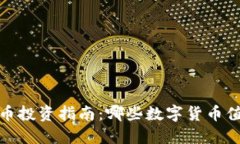 2023年数字货币投资指南：