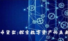 数字货币货架：探索数字