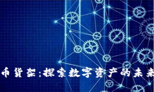 数字货币货架：探索数字资产的未来和应用