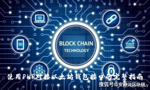 使用PHP对接以太坊钱包接口的完整指南