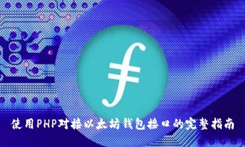 使用PHP对接以太坊钱包接口的完整指南