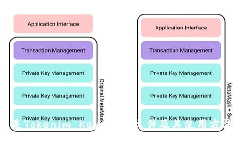 什么是Tokenim Keystore文件及其使用方法详解