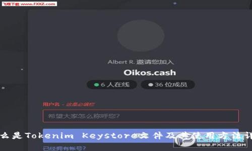 什么是Tokenim Keystore文件及其使用方法详解