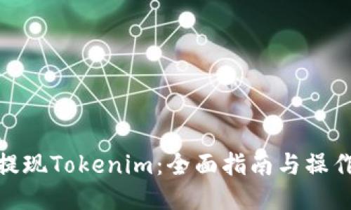如何提现Tokenim：全面指南与操作步骤