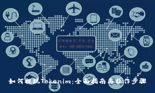 如何提现Tokenim：全面指南与操作步骤