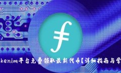如何通过Tokenim平台免费领