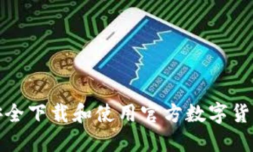 如何安全下载和使用官方数字货币钱包