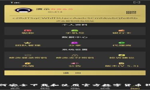 如何安全下载和使用官方数字货币钱包