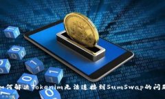 如何解决Tokenim无法连接到