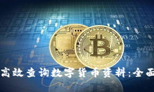 如何高效查询数字货币资料：全面指南