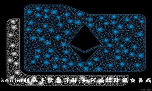 Tokenim转账手续费详解：如何有效降低交易成本