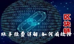 Tokenim转账手续费详解：如