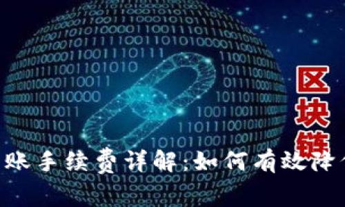 Tokenim转账手续费详解：如何有效降低交易成本
