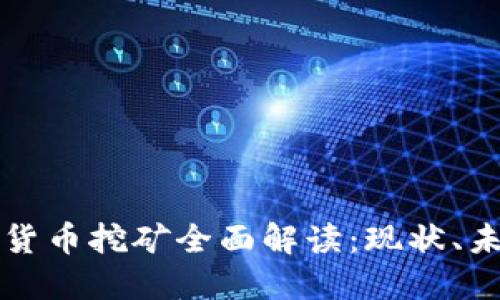 韩国数字货币挖矿全面解读：现状、未来与挑战