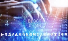 如何在以太坊钱包控制台
