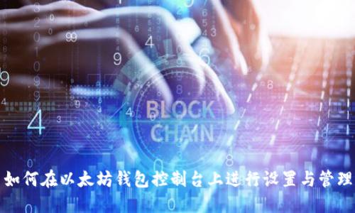 如何在以太坊钱包控制台上进行设置与管理