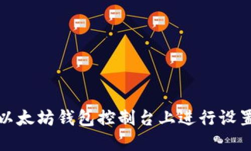 如何在以太坊钱包控制台上进行设置与管理