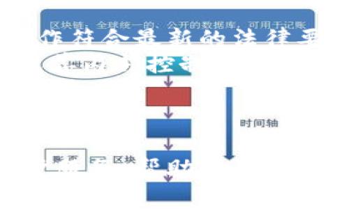  东莞专业数字货币代理服务全解析 / 
 guanjianci 数字货币, 东莞代理, 加密货币, 数字资产 /guanjianci 

引言
随着数字货币的迅猛发展，越来越多的人投身到这个新兴的市场中。东莞，作为广东省的一个重要城市，吸引了大量对数字货币感兴趣的投资者。在这种背景下，专业的数字货币代理服务应运而生，帮助投资者更好地参与这一领域。在本文中，我们将深入探讨东莞的数字货币代理服务，包括其工作原理、优势、相关法规及市场前景等多个方面。

什么是数字货币代理？
数字货币代理（或称为加密货币代理）是指提供专业服务的机构或个人，帮助用户进行数字货币的交易、投资、咨询等操作。该服务通常包括市场分析、资产管理、交易执行、风险评估等等。数字货币代理不仅仅是一个中介，他们通常会提供更专业的市场见解和投资策略，以满足客户的需求。

数字货币代理的工作原理
数字货币代理的工作原理通常包括几个环节：市场调研、资产配置、交易执行与客户服务。首先，代理会进行市场调研，以了解当下的市场动态和趋势。这些信息能帮助代理为客户制定合适的投资策略。
其次，代理会根据客户的风险偏好和投资目标，为客户配置数字资产。例如，一些客户可能希望投资于比特币，而另一些客户则可能对小型的市场炒作币种更感兴趣。代理会根据客户的需求，提供量身定制的投资方案。
第三，交易执行是数字货币代理的一项核心职责。代理能够直接在交易平台上执行交易，比起客户自己操作，代理由于其经验和专业技能，可以更高效地捕捉市场机会。
最后，客户服务也是一个重要的环节。代理需要定期与客户沟通，向他们介绍市场动态并调整投资策略，同时提供必要的技术支持和咨询服务。

东莞数字货币代理的优势
在东莞，选择专业的数字货币代理可以为投资者带来多个优势。首先，专业的代理具备丰富的市场经验，能够为客户提供深入的市场分析和投资建议。通过代理，投资者不仅能够获得专业的交易策略，还有机会进入那些信息不对称的高利润项目。
此外，数字货币市场的波动性极大，投资者常常面临巨大的风险。专业的代理能够提供全面的风险管理建议，通过止损、对冲等策略，有效保护投资者的资金安全。对于新手投资者来说，可以通过代理获取更为有效的学习路径，快速上手。
东莞的数字货币代理还通常建立在良好的客户服务基础上。许多代理机构提供24小时的客服支持，能够及时解答客户的疑问，帮助其解决交易过程中遇到的各种问题。良好的客户体验也是吸引投资者的重要因素。

东莞数字货币代理的相关法规
在东莞及中国的数字货币市场上，法律法规仍在逐步完善。尽管数字货币的交易有其便利性，但风险及法律问题始终不容忽视。代理机构需要遵循国家有关数字货币的政策，保证其操作的合法性。
例如，持有数字货币交易的公司需进行注册，提供必要的身份验证及合规文件。代理机构需要向客户充分揭示风险，以防止客户因市场极端波动而造成损失。同时，代理机构还需定期更新关于数字货币的法规，以确保所有操作都符合现行的法律法规。

东莞数字货币市场的前景
未来，东莞的数字货币市场前景十分广阔。随着全球对加密货币的认知和接受度提高，华南地区作为经济发达的地区，数字货币有着良好的契机。在政府政策支持、技术创新及市场需求等多方面的共同推动下，东莞的数字货币市场将会快速发展。
近年来，东莞也在大力推进数字经济的转型与创新。这为数字货币及其相关服务提供了良好的发展机会。越来越多的初创企业和技术公司纷纷进入这一市场，为东莞的数字货币代理机构带来了丰富的合作机会和资源。

相关问题解答
问题一：如何选择合适的数字货币代理?
选择合适的数字货币代理是顺利投资的关键。首先，您需要考虑代理的信誉度和资质。好的代理通常会有丰富的市场经验及成功案例，这样才能给您提供有效的投资指导。此外，您还需要关注代理提供的服务内容是否符合您的需求。比如，是否提供市场研究、风险管理以及持续沟通等服务。
其次，费用也是选择代理时需要考虑的重要因素。不同的代理机构收费标准不一，您需要清楚服务费用，并计算出潜在的投资回报，确保获得合理的投资收益。
最后，建议您亲自与代理沟通，了解其工作态度及专业能力。通过交谈您可以判断代理对市场的视野及理解是否符合您的期待，从而降低未来的投资风险。

问题二：数字货币投资的风险有哪些？
在进行数字货币投资时，投资者需要意识到市场的波动性和风险。首先，数字货币的价格受市场供需、政策消息、技术变化等多种因素影响，价格波动可能非常剧烈。这使得投资者可能面临较大的财务损失。
其次，由于数字货币市场尚未被完全监管，一些交易的可靠性和安全性可能难以保障。例如，诈骗、黑客攻击等事件在数字货币市场时有发生，这给投资者带来了额外的风险。因此，选择信誉良好的交易平台和代理可以降低此类风险。
此外，数字货币投资对行情的敏感性要求投资者具有较高的市场判断能力和应变能力。对于经验不足的新手投资者来说，盲目跟风可能导致严重损失。因此，建议投资者在选择投资时，要充分做好市场调查与风险评估，避免因决策失误而造成巨大损失。

问题三：数字货币代理如何定价服务？
数字货币代理的服务定价通常是基于多个因素来决定的。首先，服务内容本身是定价的重要依据。提供更为全面和深入的投资咨询、市场分析和风险评估服务的代理，其服务费用通常会更高。
其次，代理的市场经验和声誉将直接影响其收费，知名度较高、成功案例较多的代理在定价上会相对较高，但质量及服务水平也较有保证。
另外，竞争状况也会对服务定价产生影响。如果市场上有大量的代理机构，可能会通过价格竞争来吸引客户。在这类情况下，投资者可以尝试与不同的代理机构沟通，以获取更具性价比的服务。

问题四：如何识别可靠的数字货币交易平台？
识别可靠的数字货币交易平台是确保交易安全的重要步骤。首先，您可以通过平台的注册信息及资质来初步判断其可靠性。正规的交易平台往往会有清晰的注册信息，并受到相关监管机构的授权。
其次，查看用户的评价及反馈也是重要的参考依据。可靠的平台通常会有较多的用户反馈，且大部分评价较为正面。当了解其他用户的使用体验时，您能够更好地判断该平台的安全性与用户体验。
最后，靠谱的平台通常会提供多种安全措施来保障用户资金安全。例如，他们可能会使用冷钱包存储、双重认证、定期审计等手段。建议在选择平台时仔细查看其安全性措施，确保个人资产的安全。

问题五：在东莞开展数字货币代理需要注意哪些法律法规？
在东莞开展数字货币代理时，需要重点关注相关的法律法规。首先，数字货币的监管政策尚未完全明确，因此需要定期关注国家、地方及行业协会的相关指引，以确保自身的操作符合最新的法律要求。
其次，进行数字货币投资及代理业务的机构需要进行注册，并满足相应的合规要求。这通常包括信息披露、身份验证等必要步骤，以确保客户的资金安全。同时，代理机构需要完善内部控制，提升风险管理能力。
此外，代理在为客户提供服务时，需向客户及时、全面地揭示投资风险，以防客户在市场波动中遭受未预料的损失。透明度和合规性是代理机构获得客户信任和市场认可的重要基础。

总结
通过对东莞专业数字货币代理的分析，我们发现其在复杂的数字货币市场中，扮演了重要的角色。代理服务不仅为投资者提供了专业的市场分析、风险管理，还通过完善的客户服务，帮助投资者更好地进行数字货币投资。然而，投资者在选择代理时应保持谨慎，关注市场动态，确保自己的投资安全。随着数字货币的发展，东莞的代理市场机会与挑战并存，未来值得关注。