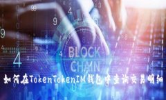 如何在TokenTokenIM钱包中查