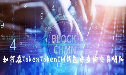 如何在TokenTokenIM钱包中查询交易明细