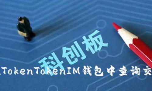 如何在TokenTokenIM钱包中查询交易明细