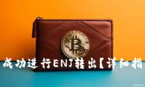 如何在Tokenim中成功进行ENJ转出？详细指南与常见问题解析