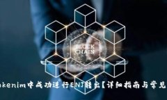 如何在Tokenim中成功进行