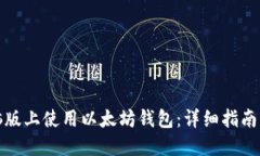 如何在电脑版上使用以太