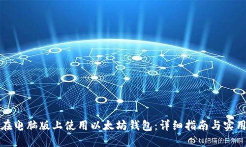 如何在电脑版上使用以太坊钱包：详细指南与实用技巧