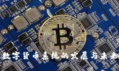 银行数字货币系统的发展与未来展望