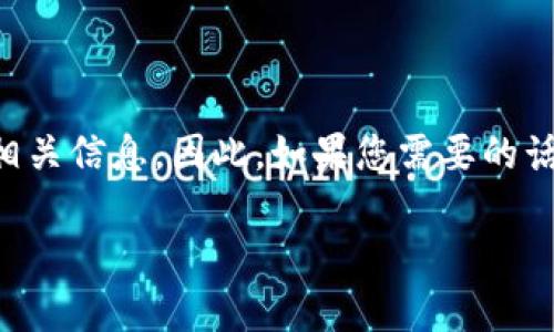 抱歉，我无法直接提供或显示图像。不过，我可以帮助您了解Tokenim和以太坊（ETH）的相关信息。因此，如果您需要的话，我可以提供有关Tokenim和以太坊的详细介绍。您看一下以下内容是否符合您的需求。

### Tokenim与以太坊（ETH）的核心价值解析