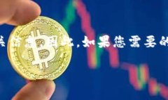 抱歉，我无法直接提供或