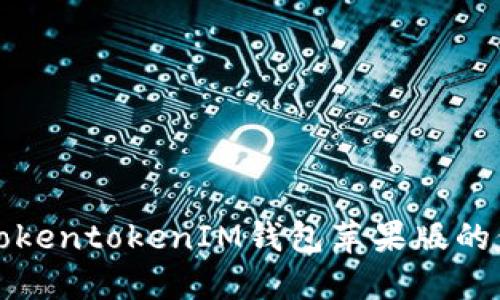 深入探讨TokentokenIM钱包苹果版的价值与优势