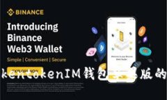 深入探讨TokentokenIM钱包苹
