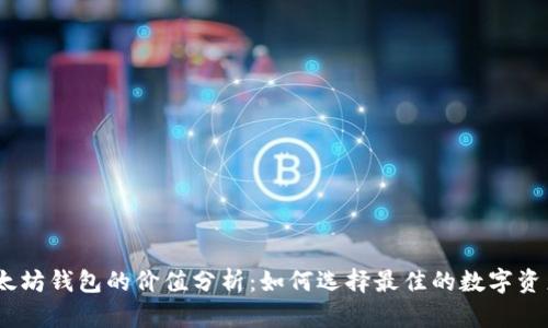 USDT与以太坊钱包的价值分析：如何选择最佳的数字资产管理方式