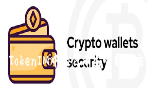 如何将TokenIM中的代币安全转入交易所？