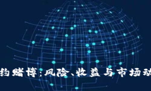 数字货币合约赌博：风险、收益与市场动态全面解析