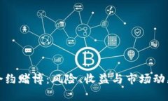 数字货币合约赌博：风险