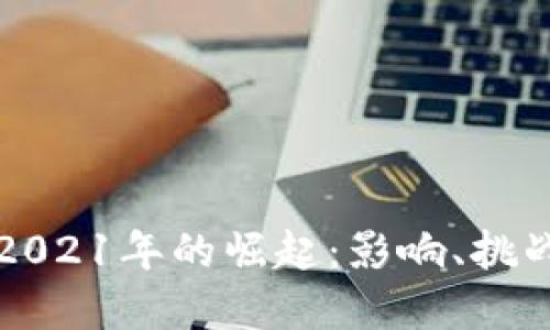 数字货币在2021年的崛起：影响、挑战与未来展望