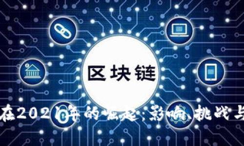 数字货币在2021年的崛起：影响、挑战与未来展望
