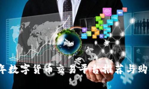 2023年数字货币交易平台推荐与购买指南