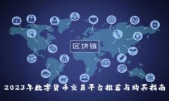 2023年数字货币交易平台推